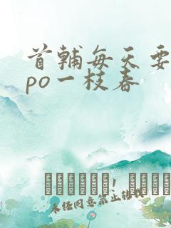 首辅每天要不够po一枝春