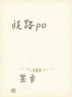 歧路po