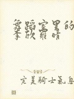 舞蹈室里的景色李欣罗晴