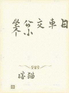 坐公交车日了两个小