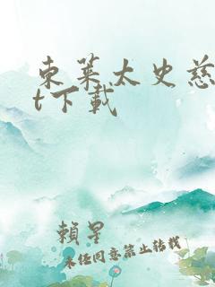 东莱太史慈txt下载