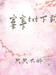 官家txt下载笔下