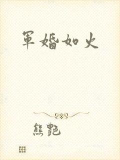 军婚如火