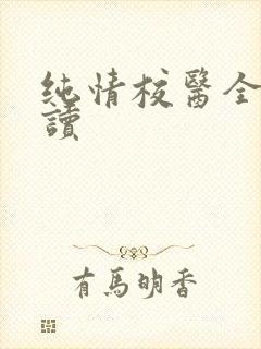 纯情校医全文阅读