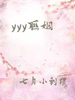 yyy联姻