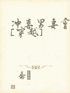 冲喜男妻会生崽[穿越]