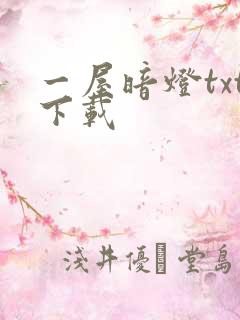 一屋暗灯txt下载