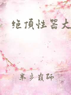 绝顶性器大发明