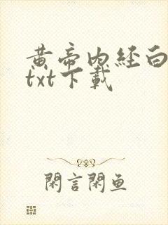 黄帝内经白话文txt下载