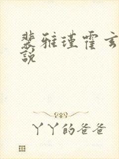 裴雅瑾霍玄胤小说