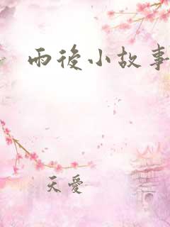 雨后小故事3