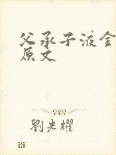 父承子液金银花原文