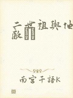 二世祖与他的情敌　　