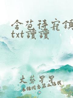 含苞待宠镇国公txt读读