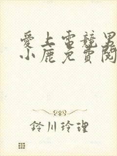 爱上电竞男神林小鹿免费阅读