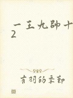 一王九帅十二宫2