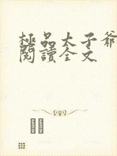 极品太子爷免费阅读全文