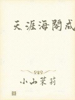 天涯海阁成人网