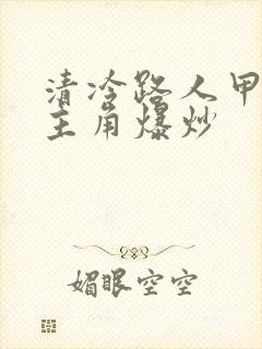 清冷路人甲又被主角爆炒