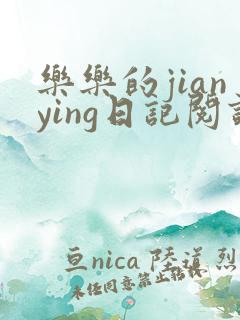 乐乐的jianying日记阅读时间