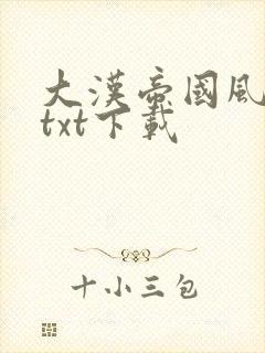 大汉帝国风云录txt下载