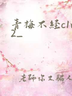 青梅不经c1v2_