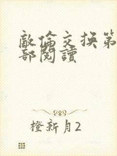 敌伦交换第36部阅读