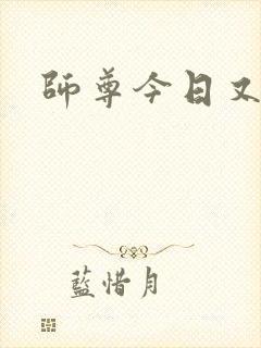 师尊今日又哭了