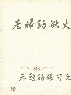 老妇的欲火