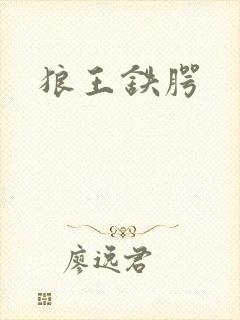狼王铁腭