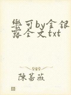 乐可by金银花露全文txt