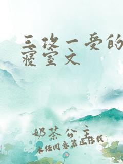 三攻一受的校园寝室文