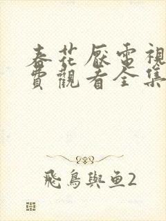 春花厌电视剧免费观看全集完整版