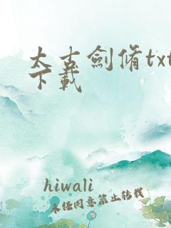 太古剑修txt下载