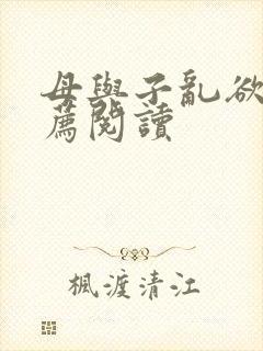 母与子乱欲的推荐阅读