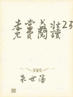 老当益壮2张莹免费阅读