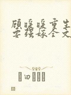 顾暖暖重生嫡女要强嫁全文免费阅读