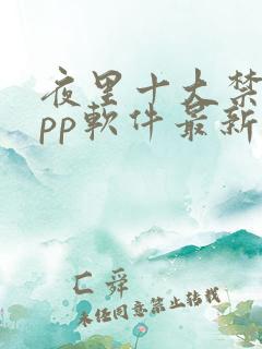 夜里十大禁用app软件最新章节