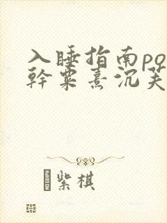 入睡指南po高干粟熹沉芙全文