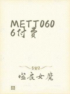 METT0606付费