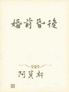 婚前昏后