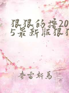 狠狠的撸2015最新版狠狠的撸2015最新版