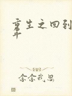 重生之回到七四年