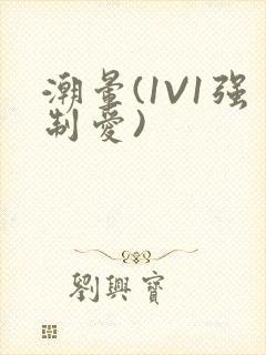 潮晕(1V1强制爱)