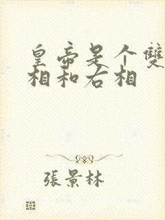 皇帝是个双被左相和右相