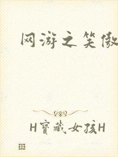 网游之笑傲江湖