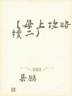 【母上攻略】(续二)
