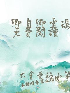 卿月卿云瑶楚宴免费阅读