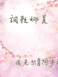 调教娜美