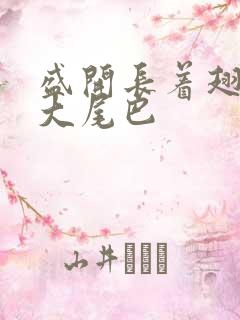 盛开长着翅膀的大尾巴